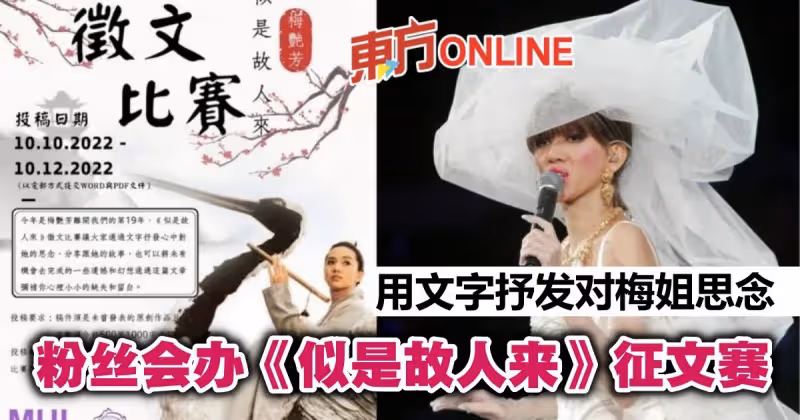 粉絲會舉辦《似是故人來》徵文比賽　用文字抒發對梅艷芳思念情