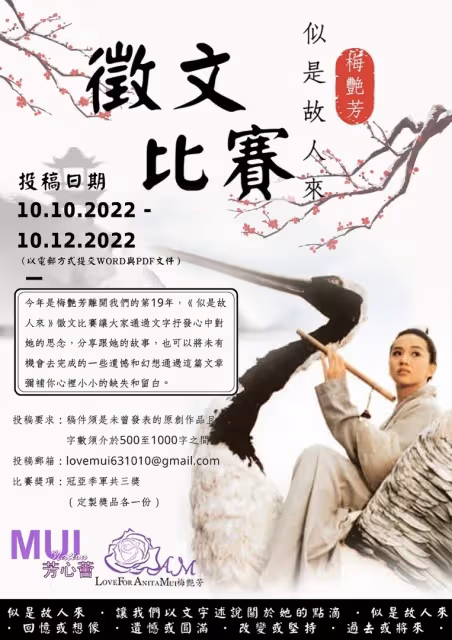 粉絲會舉辦《似是故人來》徵文比賽　用文字抒發對梅艷芳思念情