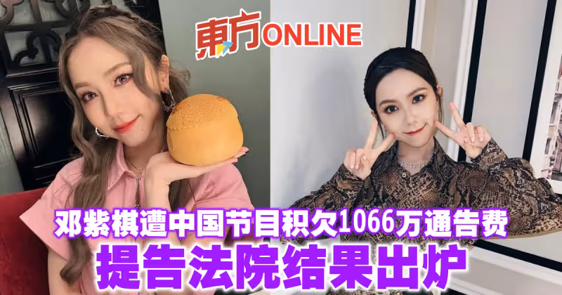 鄧紫棋遭中國節目積欠1066萬通告費　提告法院結果出爐