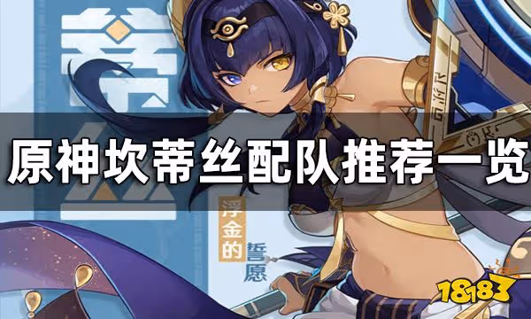 原神坎蒂絲配隊推薦一覽 坎蒂絲陣容怎麼搭配好