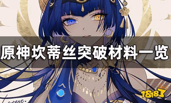 原神坎蒂絲突破材料一覽 坎蒂絲突破80級材料有哪些