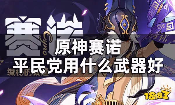 原神賽諾四星武器推薦一覽 平民黨賽諾用什麼武器好