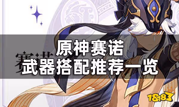 原神賽諾武器搭配推薦一覽 賽諾武器如何選擇