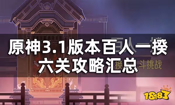 原神百人一揆攻略匯總 3.1版本百人一揆六關全試用角色打法一覽