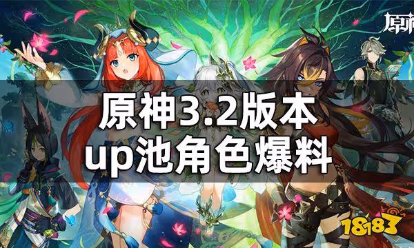 原神3.2版本up池角色爆料 草神納西妲什麼時候出