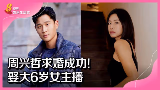 周興哲求婚成功！娶大6歲女主播