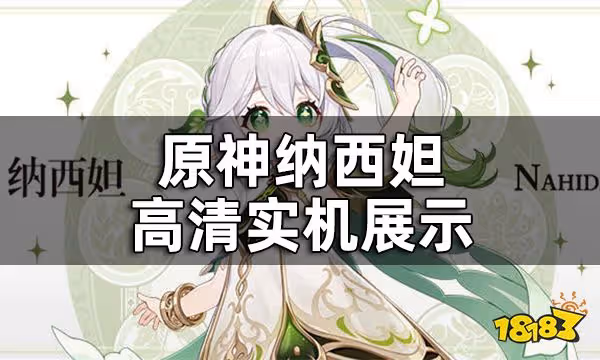 原神納西妲高清實機展示 納西妲技能都是什麼樣子