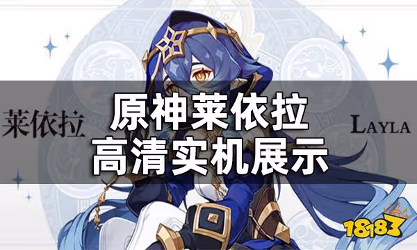 原神萊依拉高清實機展示 萊依拉技能都是什麼樣子