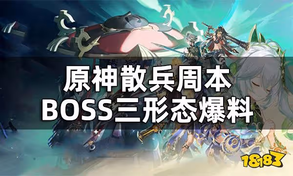 原神散兵周本BOSS三形態爆料 散兵周本有哪些形態