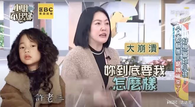 小S當眾被許老三轟「爛媽媽」!對話曝光崩潰大哭:我鬥不過她