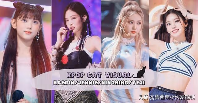 貓系美女BLACKPINK Jennie、aespa 寧寧、ITZY 禮志、NewJeans Haerin