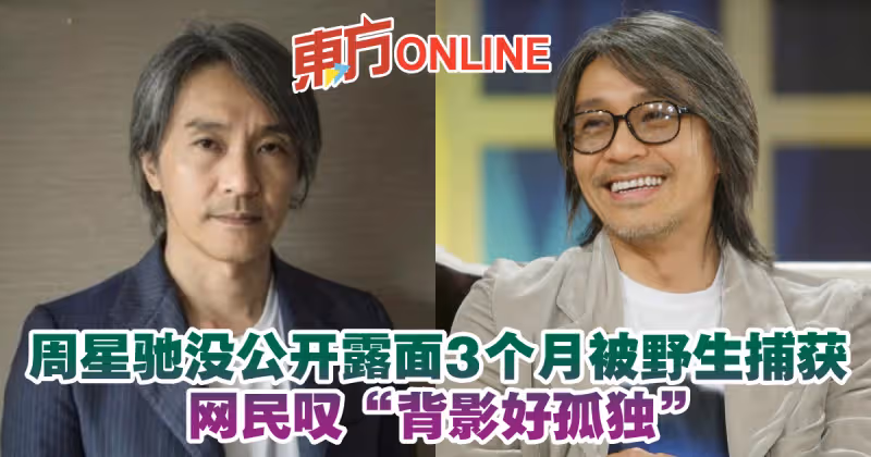 周星馳沒公開露面3個月被野生捕獲　網民嘆「背影好孤獨」