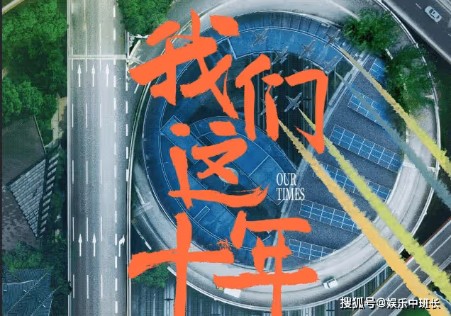《我們這十年》有幾個單元故事?《我們這十年》單元劇情梗概