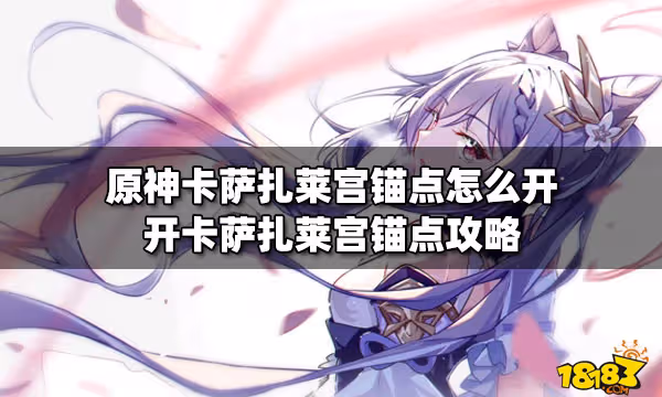 原神卡薩扎萊宮錨點怎麼開 開卡薩扎萊宮錨點攻略