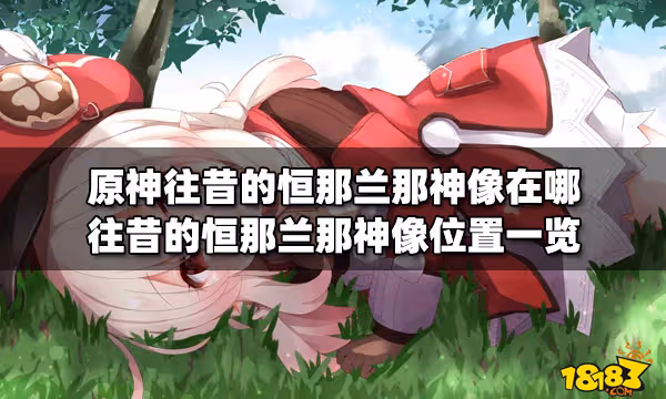 原神往昔的恆那蘭那神像在哪 往昔的恆那蘭那神像位置一覽