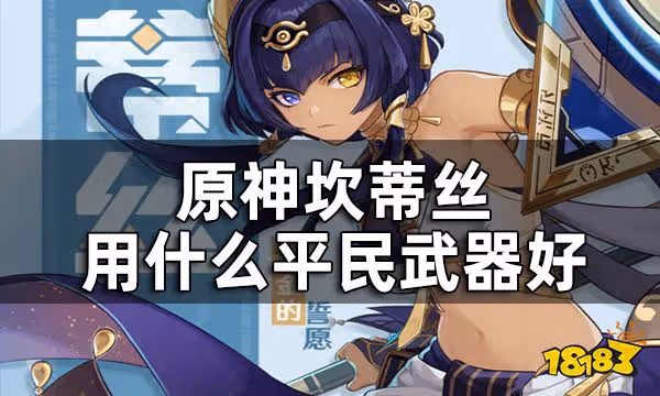 原神坎蒂絲四星武器推薦一覽 坎蒂絲用什麼平民武器好