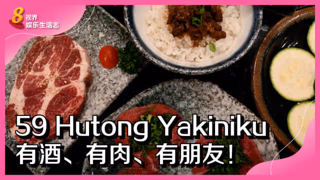 59 Hutong Yakiniku　有酒、有肉、有朋友！
