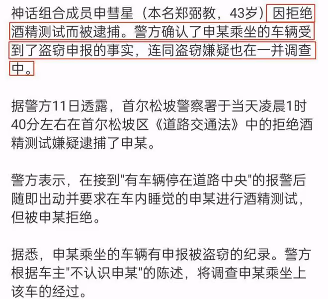 韓流鼻祖申彗星被逮捕,拒絕接受酒精測試,涉嫌酒駕以及盜竊車輛