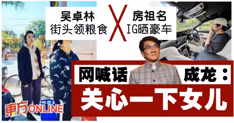 吳卓林街頭領糧食、房祖名曬豪車　網喊話成龍：關心一下女兒
