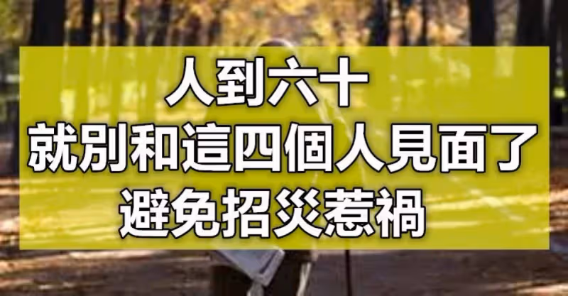 98歲老人告誡!人到六十就「別和這4個人見面了」避免招災惹禍　晚年才會：健康享福