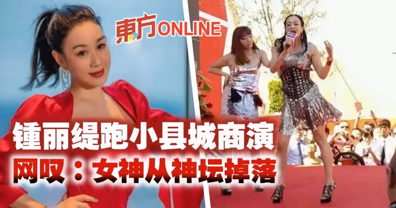 鍾麗緹跑小縣城商演照片曝光　網嘆：女神從神壇掉落