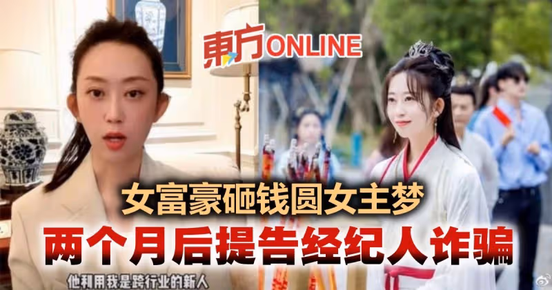 中國女富豪砸錢開戲當女一　2個月後怒控前經紀人詐騙