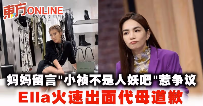 媽媽留言「小禎不是人妖吧」惹爭議　Ella火速出面代母道歉