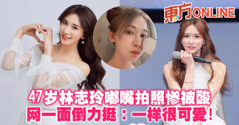 47歲林志玲嘟嘴拍照慘被酸　網一面倒力挺：一樣很可愛！