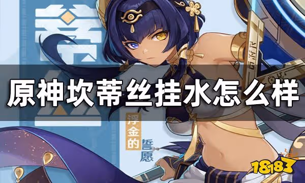 原神坎蒂絲掛水能力分析 坎蒂絲掛水怎麼樣