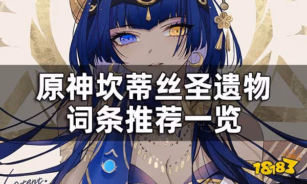 原神坎蒂絲聖遺物詞條推薦一覽 坎蒂絲聖遺物詞條怎麼選