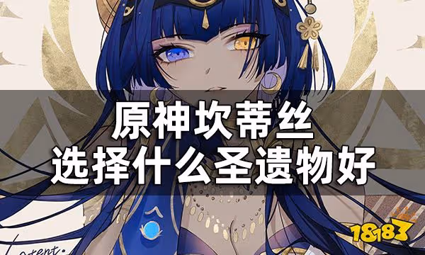 原神坎蒂絲聖遺物推薦一覽 坎蒂絲選擇什麼聖遺物好