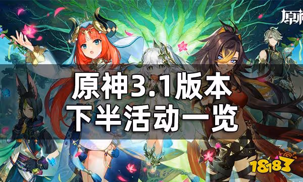 原神3.1版本下半活動一覽 兩周年簽到送10連活動終於上線
