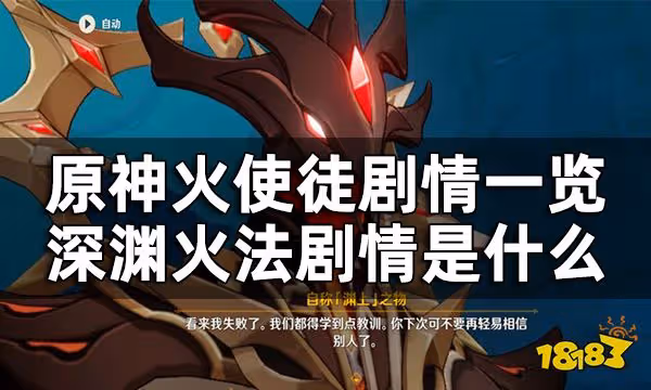 原神火使徒劇情一覽 深淵火法劇情是什麼