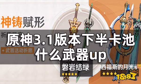 原神3.1版本下半武器池一覽 3.1版本下半卡池什麼武器up