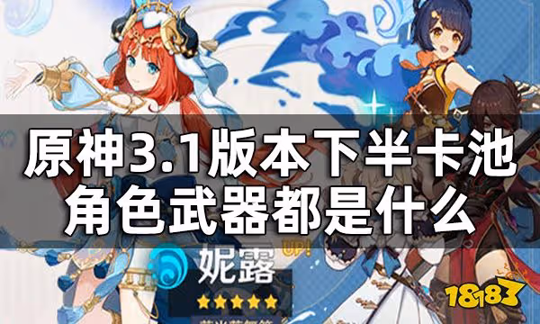 原神3.1版本下半up池一覽 3.1版本下半卡池角色武器都是什麼