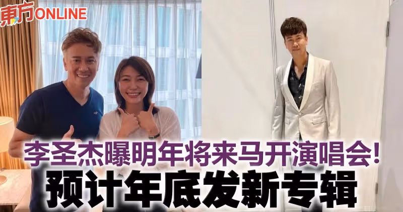 李聖傑曝明年將來馬開演唱會！　預計年底發新專輯