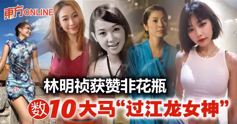 林明禎獲贊演技有進步　盤點10大馬「過江龍女神」