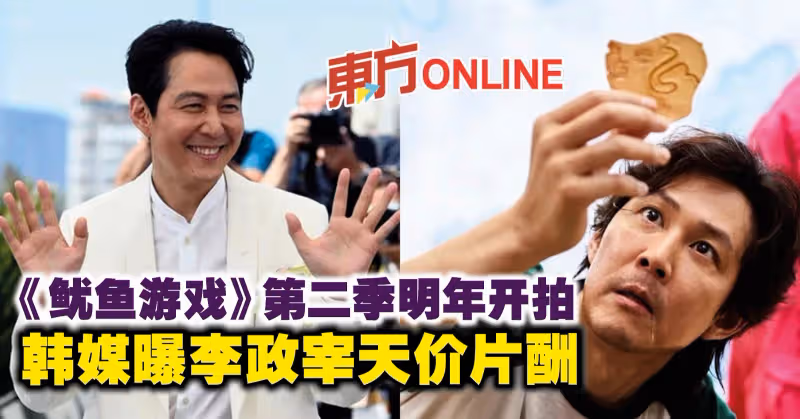 《魷魚遊戲》第二季明年開拍　韓媒曝李政宰天價片酬