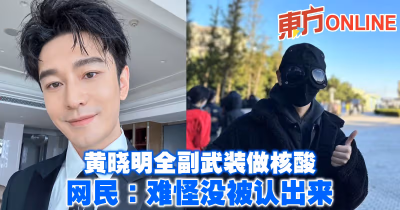 黃曉明全副武裝做核酸　網民：難怪沒被認出來