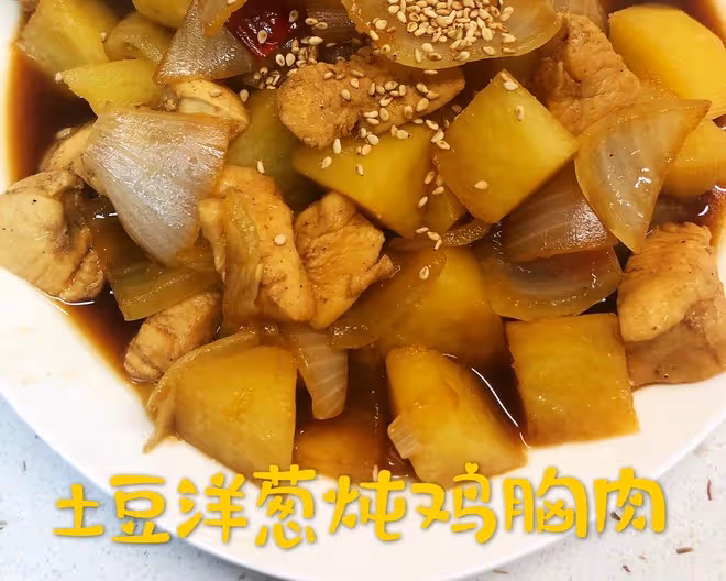 土豆洋蔥燉雞胸肉