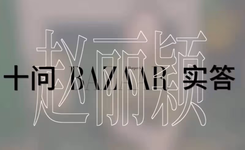 趙麗穎採訪顏值逆天，推薦新歌是兒子喜歡聽的？直言感謝粉絲陪伴