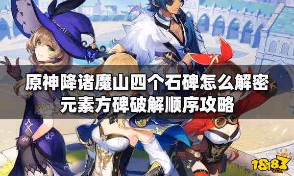 原神降諸魔山四個石碑怎麼解密 元素方碑破解順序攻略