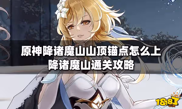 原神降諸魔山山頂錨點怎麼上 降諸魔山通關攻略