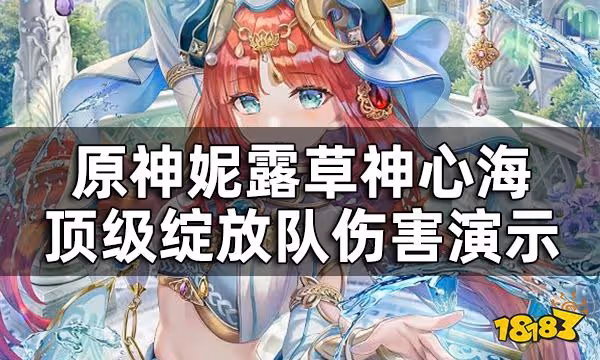 原神妮露草神頂級綻放隊傷害演示 妮露實際傷害強度如何