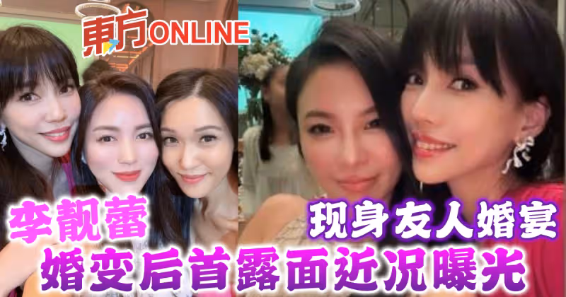 現身友人婚宴　李靚蕾婚變後首露面近況曝光