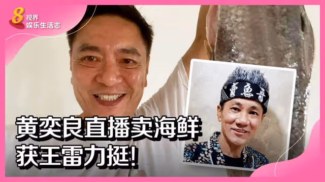 黃奕良直播賣海鮮　獲王雷力挺！