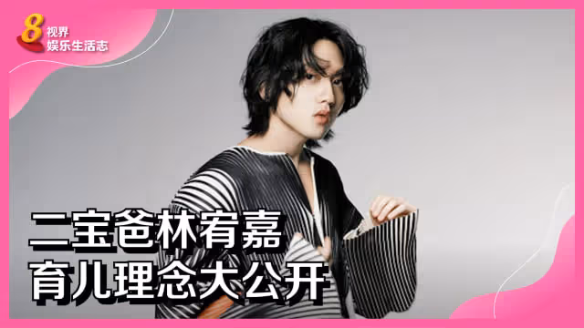 二寶爸林宥嘉　育兒理念大公開