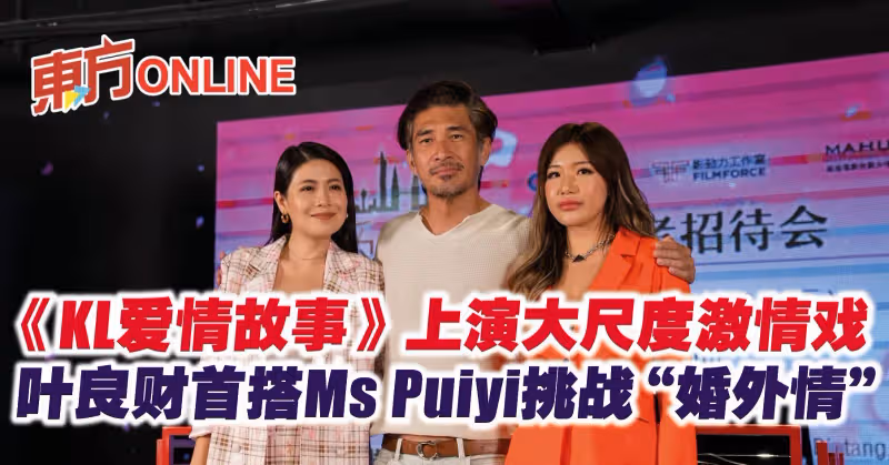 《KL愛情故事》上演大尺度激情戲　葉良財首搭Ms Puiyi挑戰「婚外情」