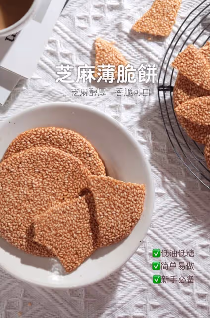 香脆芝麻薄餅✅攪一攪即可👉健康零食首選‼️小白必做🉑️