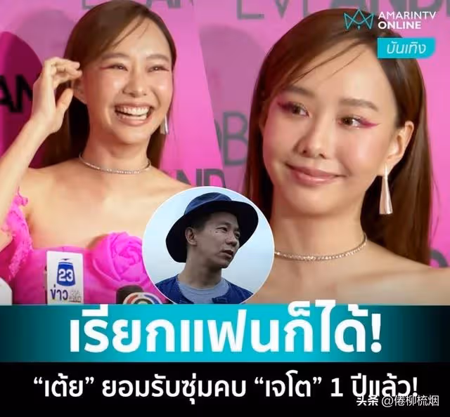 Toey確認與導演Jeto正在交往中:男友與弟弟長得好像!